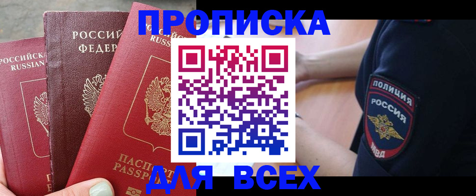 купить прописку в Арсеньеве
